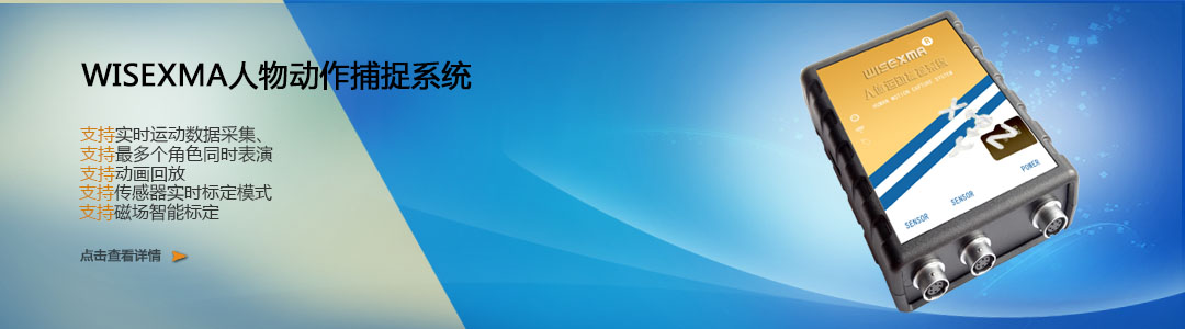 WISEXMA動作捕捉系統